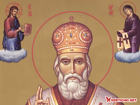 Свети Никола Мирликийски Чудотворец