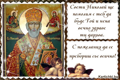 Свети Николай