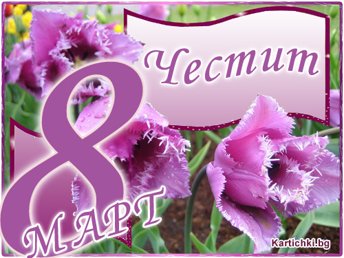 Честит 8 Март