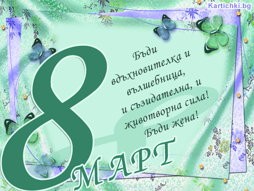 8 Март! Бъди жена!