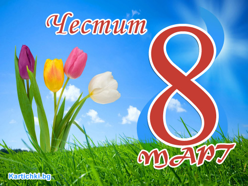 Честит 8 март