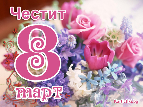 Честит 8 март