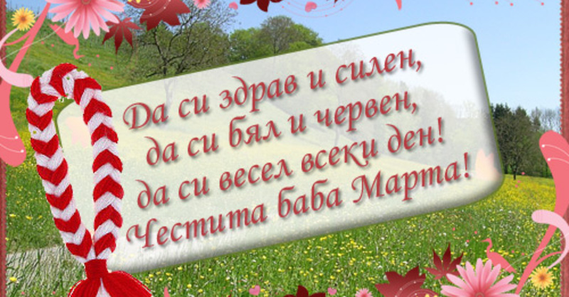 Пожелание за баба Марта Баба Марта Картички и Пожелания за Празници