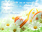 Пожелание за Великден и щастие