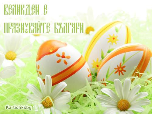 Великден е! Празнувайте българи!