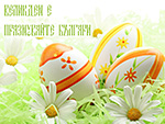 Великден е! Празнувайте българи!