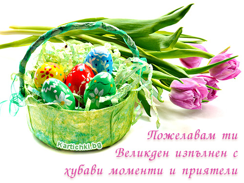 Пожелавам ти Великден с приятели