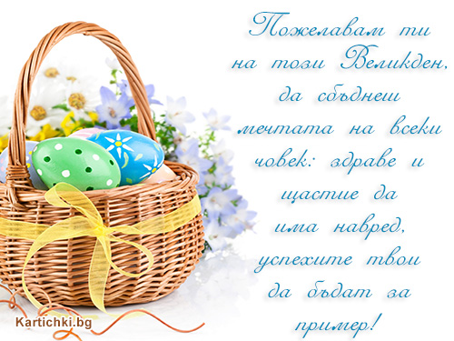 Пожелавам ти на този Великден