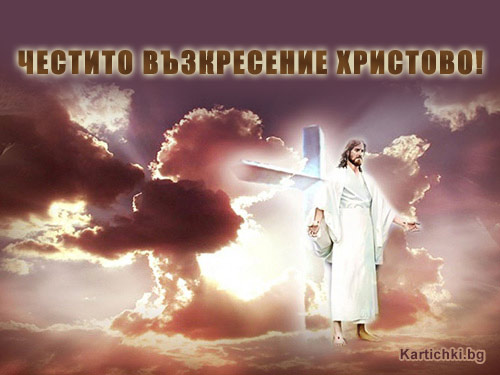 Честито Възкресение Христово