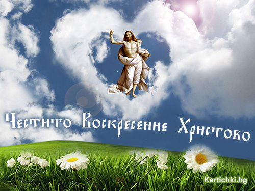 Честито Воскресение Христово