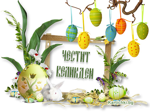 Честит Великден