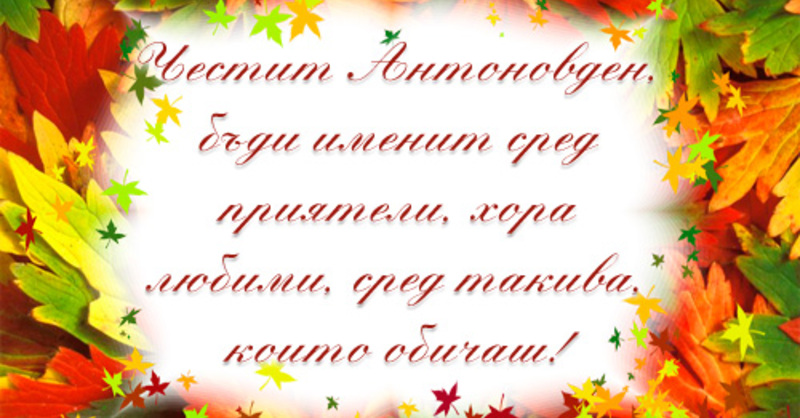 Честит Антоновден - Антоновден - Картички и Пожелания за Празници ...