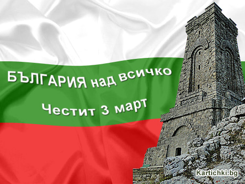 България над всичко