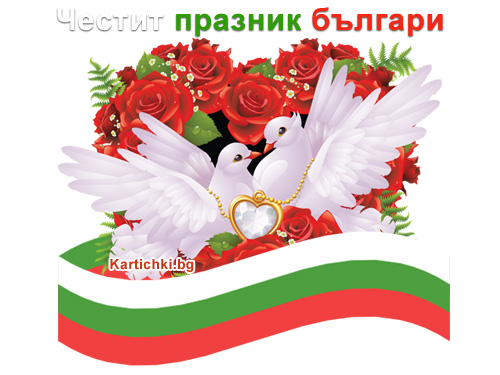 Честит празник българи