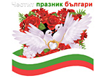Честит празник българи