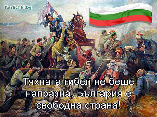 България е свободна страна