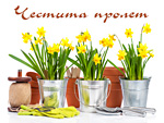 Честита пролет