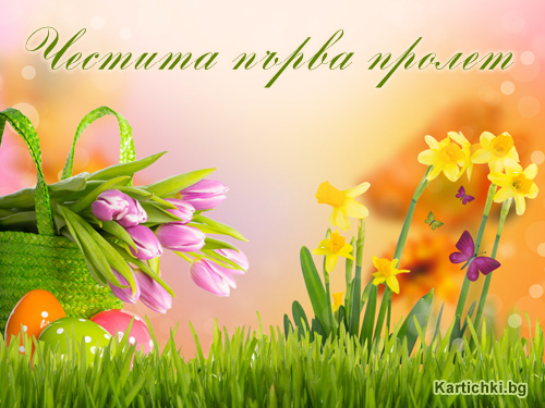 Честита първа пролет