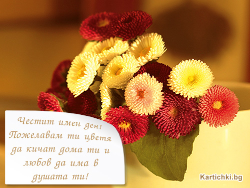 Пожелавам ти цветя и любов
