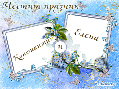 Честит празник Константин и Елена