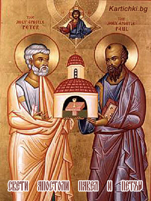 Свети апостоли Павел и Петър
