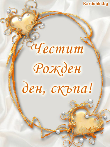 Честит рожден ден, скъпа