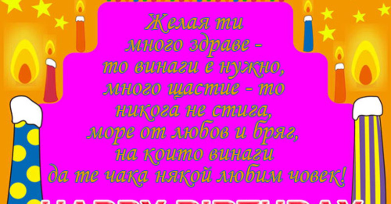 Желая ти много здраве - Рожден ден за жена - Картички и Пожелания за