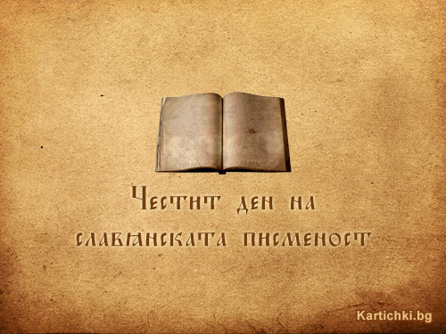 Честит ден на славянската писменост