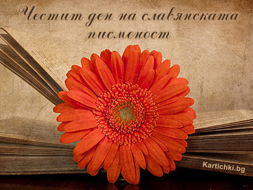 Честит ден на славянската писменост