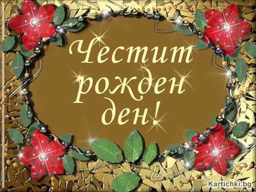 Честит рожден ден