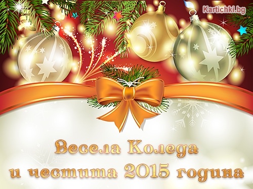 Весела Коледа и честита 2015 година