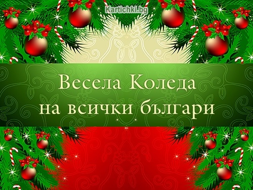Весела Коледа на всички българи