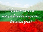 Честита независимост, българи!