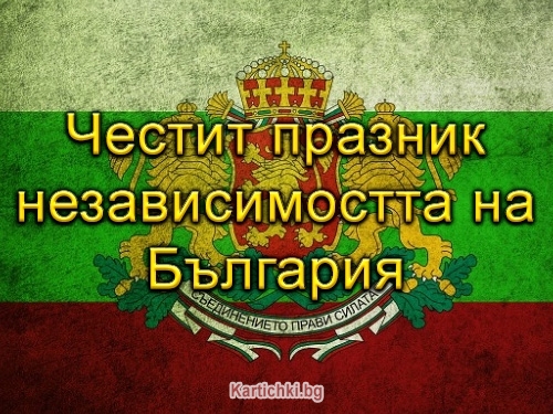 Честит празник независимостта на България