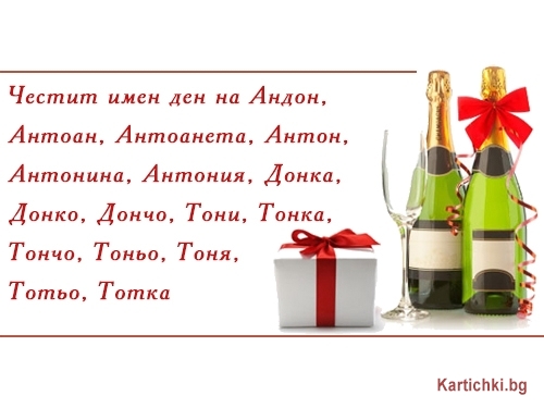 Честит имен ден на Андон, Антоан, Антоанета, Антон, Антонина, Антония
