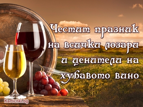 Честит празник на всички лозари и ценители на хубавото вино