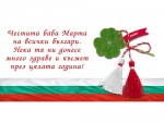Честита баба Марта на всички българи