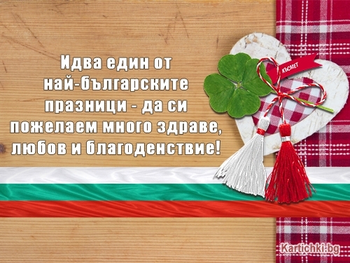 Идва един от най-българските празници