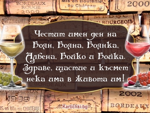 Честит имен ден на Боян, Бояна, Боянка, Албена, Бойко и Бойка