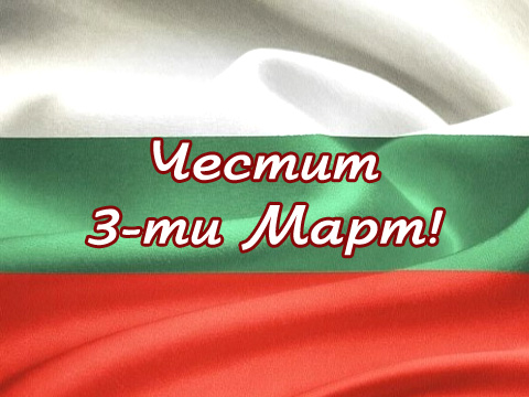 България ще пребъде! Честит 3 март!