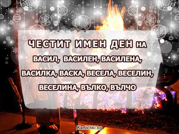 Честит Имен Ден на Всички празнуващи на Васильовден!