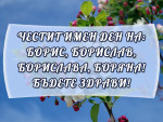 Честит Имен Ден на Борис, Борислав, Борислава, Боряна!