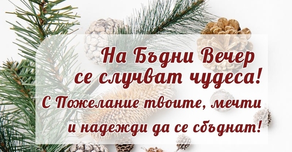 На Бъдни Вечер се случват чудеса - Бъдни вечер - Картички и Пожелания