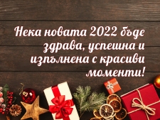 Пожелавам ти Една Успешна 2022 г