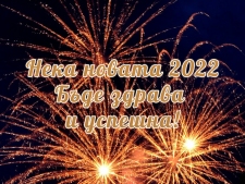 Честита Нова 2022 Година
