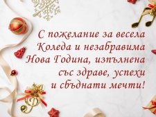 С пожелание за Весела Коледа