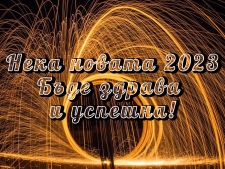 Честита Нова 2023 Година