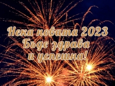 Нека новата 2023 Бъде Здрава!