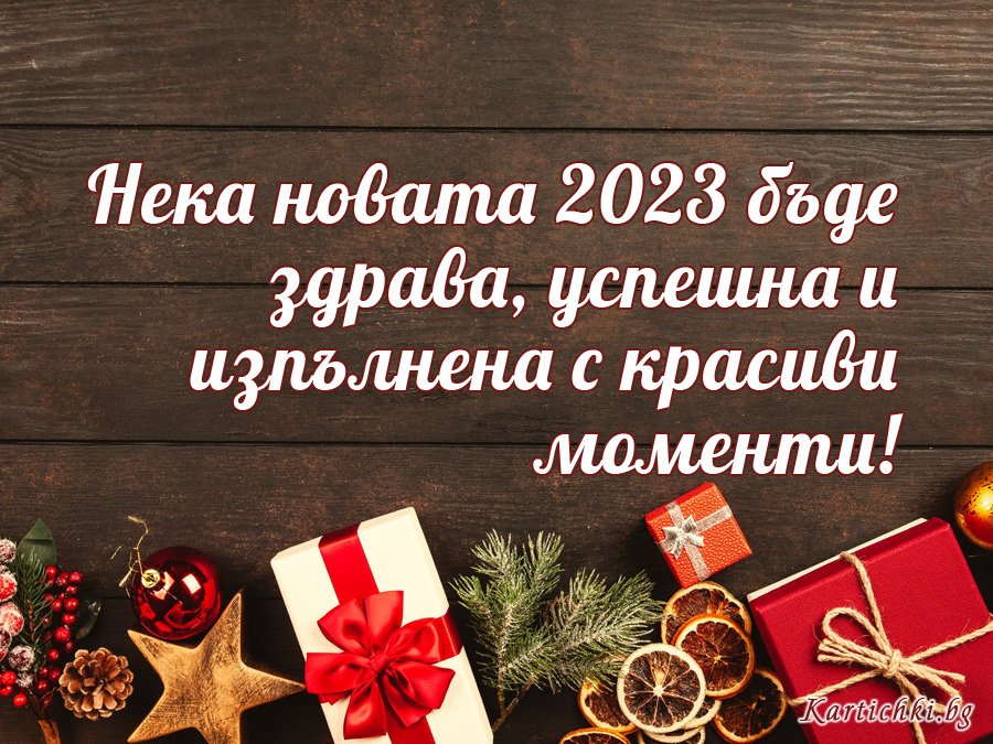Честита Нова 2023 Година!