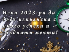 Нека 2023 Бъде Успешна!